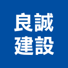 良誠建設有限公司,高雄開發