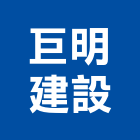 巨明建設有限公司,高雄不動產買賣