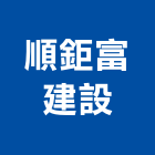 順鉅富建設有限公司,參與建案