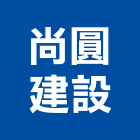 尚圓建設股份有限公司,雲林縣開發