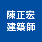 陳正宏建築師事務所,宜蘭建築材料水電材料,保溫材料,鋁門窗材料,材料