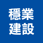 穩業建設有限公司,參與建案