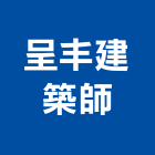 呈丰建築師事務所,宜蘭建築五金五金配件,建築五金,鐵工五金,裝潢五金