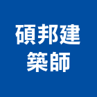 碩邦建築師事務所,宜蘭建築物建築物拆除,建築物防水,建築物安全,建築物漏水