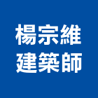 楊宗維建築師事務所,宜蘭建築工具五金工具,手工具,氣動工具,建築工具