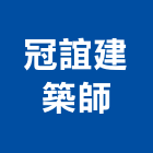 冠誼建築師事務所,宜蘭建築五金五金配件,建築五金,鐵工五金,裝潢五金