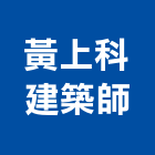 黃上科建築師事務所,宜蘭建築工具五金工具,手工具,氣動工具,建築工具