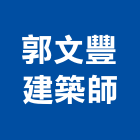 郭文豐建築師事務所,宜蘭建築物建築物拆除,建築物防水,建築物安全,建築物漏水