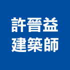許晉益建築師事務所,南投建築五金五金配件,建築五金,鐵工五金,裝潢五金