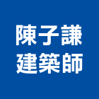 陳子謙建築師事務所,宜蘭建築工具五金工具,手工具,氣動工具,建築工具