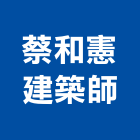 蔡和憲建築師事務所,南投縣建築建築五金零,建築景觀綠,建築放樣,建築測量放樣