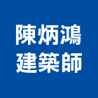 陳炳鴻建築師事務所,屏東縣建案參與建案,建案公設