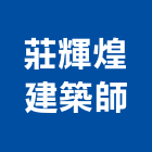 莊輝煌建築師事務所,屏東建築塗料防水塗料,外牆塗料,水性塗料,油漆塗料