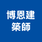 博恩建築師事務所,苗栗建築外觀拉皮拉皮,外觀拉皮