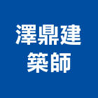 澤鼎建築師事務所,苗栗建築外觀拉皮拉皮,外觀拉皮