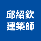 邱紹欽建築師事務所,新北建築看板看板,電子看板,建築看板,廣告車看板