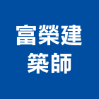 富榮建築師事務所,桃園建築物建築物拆除,建築物防水,建築物安全,建築物漏水