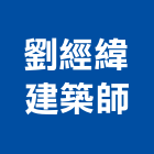 劉經緯建築師事務所,桃園建築物拆除拆除工程,房屋拆除,拆除工,鐵皮屋拆除