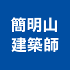 簡明山建築師事務所,桃園建築管理工程管理,物業管理,大樓管理,安全管理