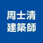 周士清建築師事務所,桃園建築工程景觀工程,道路工程,工程告示牌,油漆工程
