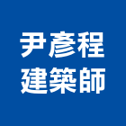尹彥程建築師事務所,桃園建築管理工程管理,物業管理,大樓管理,安全管理