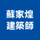 蘇家煌建築師事務所,桃園建築工程景觀工程,道路工程,工程告示牌,油漆工程