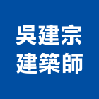吳建宗建築師事務所,桃園建築五金五金配件,建築五金,鐵工五金,裝潢五金