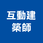 互動建築師事務所,桃園建築物拆除拆除工程,房屋拆除,拆除工,鐵皮屋拆除