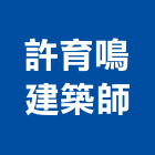 許育鳴建築師事務所,台北建築師事務所