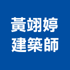 黃翊婷建築師事務所,桃園建築管理工程管理,物業管理,大樓管理,安全管理