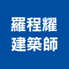 羅程耀建築師事務所,桃園建築管理工程管理,物業管理,大樓管理,安全管理