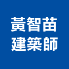 黃智苗建築師事務所,桃園建築物建築物拆除,建築物防水,建築物安全,建築物漏水