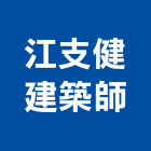 江支健建築師事務所,桃園建築管理工程管理,物業管理,大樓管理,安全管理