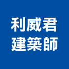 利威君建築師事務所,桃園建築工程景觀工程,道路工程,工程告示牌,油漆工程