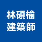 林碩榆建築師事務所,桃園建築模板模板,免拆模板,系統模板,造型模板