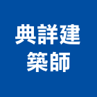 典詳建築師事務所,桃園建築工程景觀工程,道路工程,工程告示牌,油漆工程