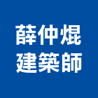 薛仲焜建築師事務所,桃園建築工程景觀工程,道路工程,工程告示牌,油漆工程
