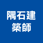 隅石建築師事務所,桃園建築物拆除拆除工程,房屋拆除,拆除工,鐵皮屋拆除