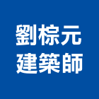 劉棕元建築師事務所,桃園建築物拆除拆除工程,房屋拆除,拆除工,鐵皮屋拆除