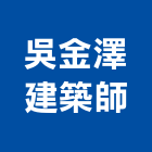 吳金澤建築師事務所,桃園建築物拆除拆除工程,房屋拆除,拆除工,鐵皮屋拆除