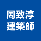 周致淳建築師事務所,新北參與建案