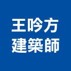 王吟方建築師事務所,桃園建築管理工程管理,物業管理,大樓管理,安全管理