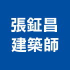 張鉦昌建築師事務所,桃園建築管理工程管理,物業管理,大樓管理,安全管理