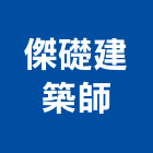 傑礎建築師事務所,桃園建築五金五金配件,建築五金,鐵工五金,裝潢五金