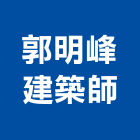 郭明峰建築師事務所,桃園建築管理工程管理,物業管理,大樓管理,安全管理