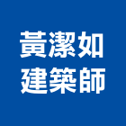 黃潔如建築師事務所,桃園建築管理工程管理,物業管理,大樓管理,安全管理