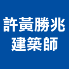 許黃勝兆建築師事務所,台北建築師事務所