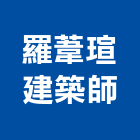 羅葦瑄建築師事務所,桃園市i00017