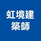 虹境建築師事務所,台北建築師事務所