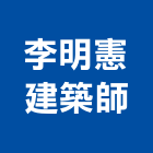 李明憲建築師事務所,桃園建築管理工程管理,物業管理,大樓管理,安全管理